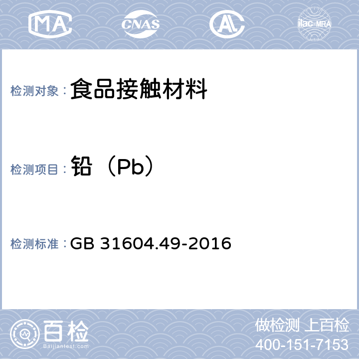 铅（Pb） 食品安全国家标准 食品接触材料及制品 砷、镉、铬、铅的测定和砷、镉、铬、镍、铅、锑、锌迁移量的测定 GB 31604.49-2016