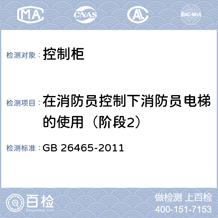 在消防员控制下消防员电梯的使用（阶段2） 消防电梯制造与安装安全规范 GB 26465-2011 5.7.8