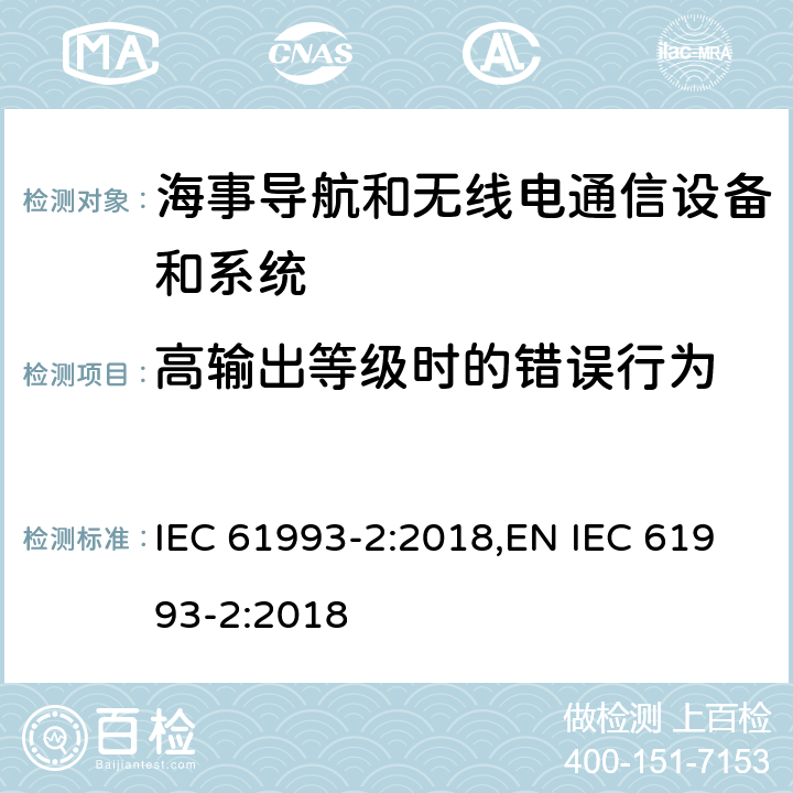 高输出等级时的错误行为 海上导航和无线电通信设备及系统－自动识别系统（AIS）第2部分：通用自动识别系统（AIS）的A类船载设备—操作和性能要求，测试方法和要求的测试结果 IEC 61993-2:2018,EN IEC 61993-2:2018 15.2.2