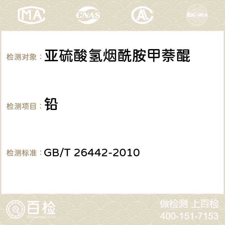 铅 饲料添加剂 亚硫酸氢烟酰胺甲萘醌 GB/T 26442-2010 4..7(GB/T13080-2018 7)