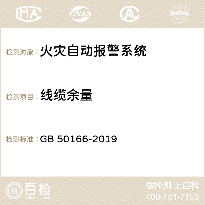 线缆余量 《火灾自动报警系统施工及验收标准》 GB 50166-2019 （续表E）