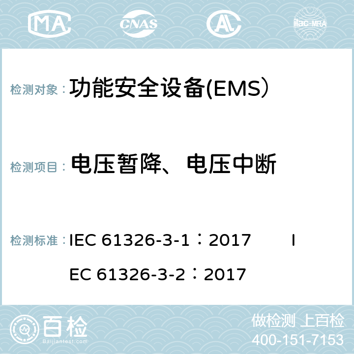 电压暂降、电压中断 测量、控制和实验室适用电气设备-EMC要求 第3-1部分：功能安全的设备的抗扰度要求 一般工业应用第3-2部分： 规定电磁环境中工业应用 IEC 61326-3-1：2017 IEC 61326-3-2：2017