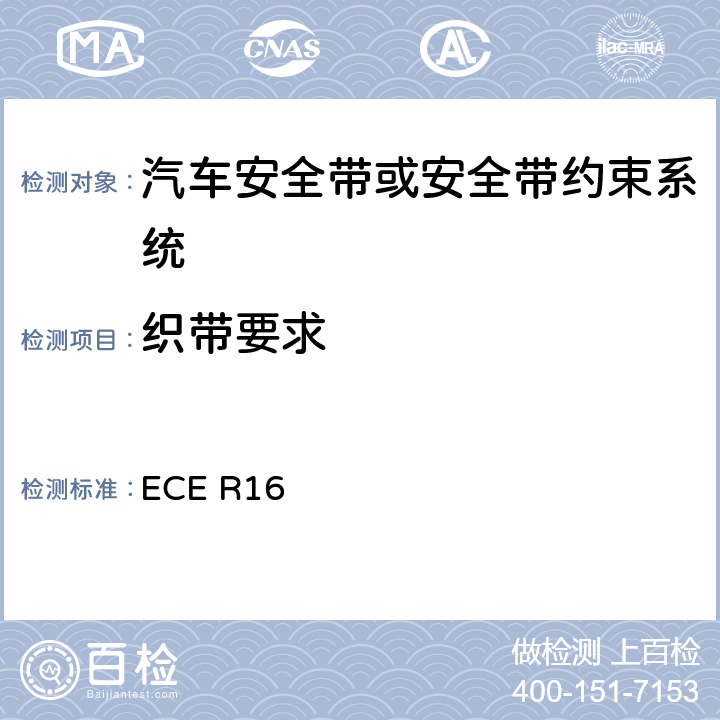 织带要求 ECE R16 汽车安全带  6.3