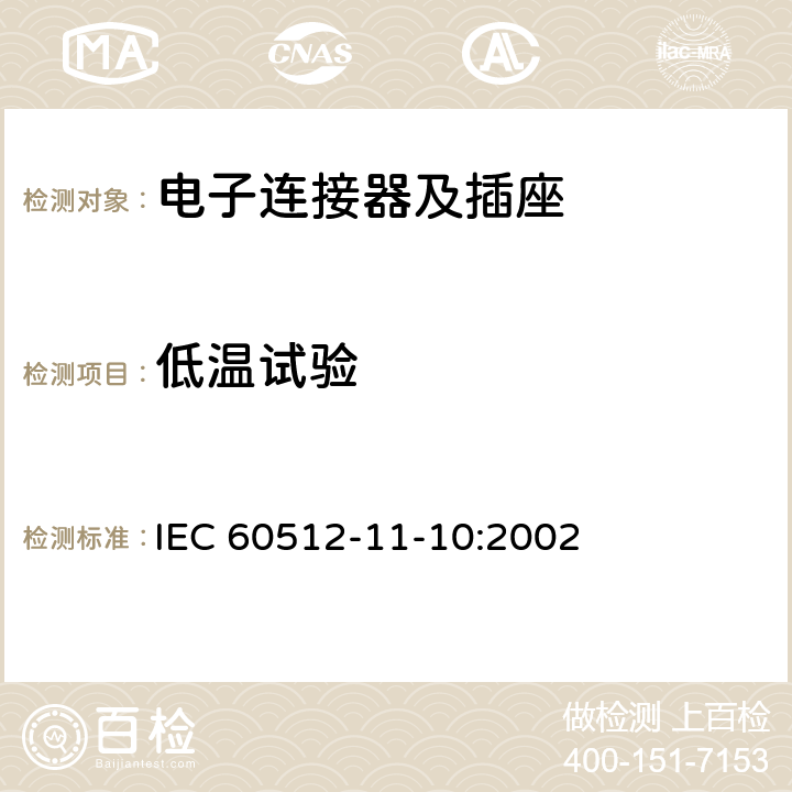 低温试验 电子设备用连接器 试验和测量 第11-10部分：气候试验 试验11j：低温 IEC 60512-11-10:2002