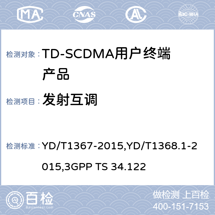 发射互调 《2GHz TD-SCDMA 数字蜂窝移动通信网终端设备技术要求》,《2GHz TD-SCDMA 数字蜂窝移动通信网终端设备测试方法 第一部分：基本功能、业务和性能测试》,《3GPP技术规范组无线接入网 终端一致性规范 无线收发（TDD）》 YD/T1367-2015,
YD/T1368.1-2015,
3GPP TS 34.122 8.3.6,7.2.15,5.6