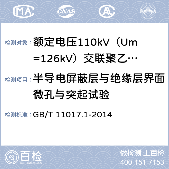 半导电屏蔽层与绝缘层界面微孔与突起试验 GB/T 11017.1-2014 额定电压110kV(Um=126kV)交联聚乙烯绝缘电力电缆及其附件 第1部分:试验方法和要求