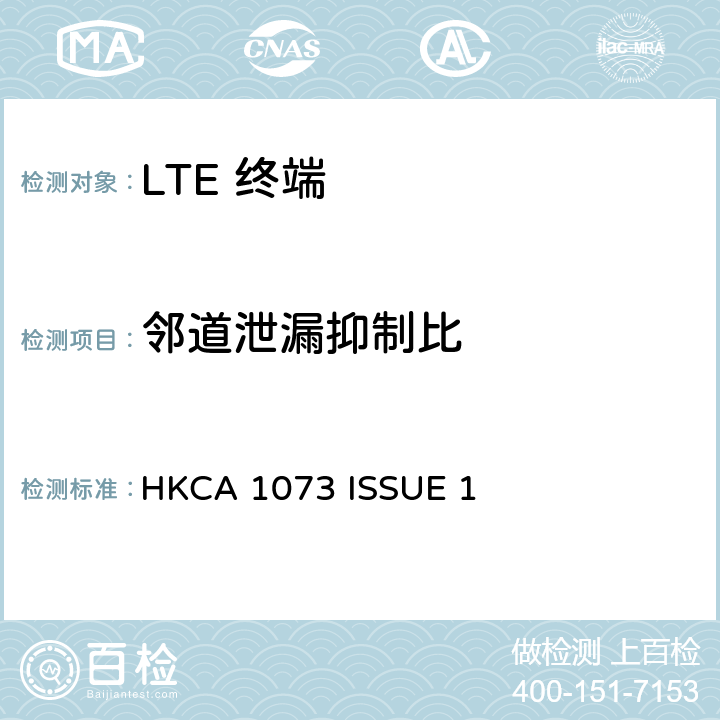 邻道泄漏抑制比 HKCA 1073 IMT 蜂窝网络设备-第13部分: E-UTRA FDD设备  ISSUE 1 4