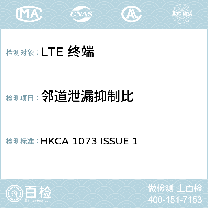 邻道泄漏抑制比 IMT 蜂窝网络设备-第13部分: E-UTRA FDD设备 HKCA 1073 ISSUE 1 4