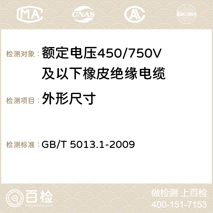 外形尺寸 额定电压450/750V及以下橡皮绝缘电缆 第1部分：一般要求 GB/T 5013.1-2009 5.6.2