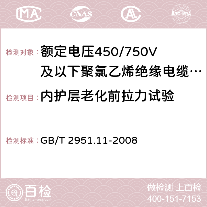 内护层老化前拉力试验 电缆和光缆绝缘和护套材料通用试验方法 第11部分：通用试验方法－厚度和外形尺寸测量—机械性能试验 GB/T 2951.11-2008 9