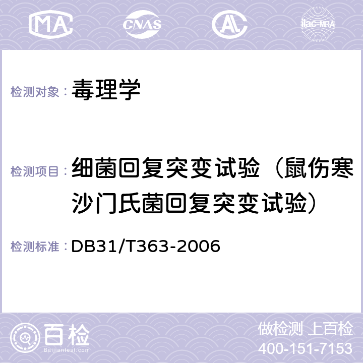 细菌回复突变试验（鼠伤寒沙门氏菌回复突变试验） DB31/T 363-2006 防蛀、防霉类日用化学品卫生安全要求