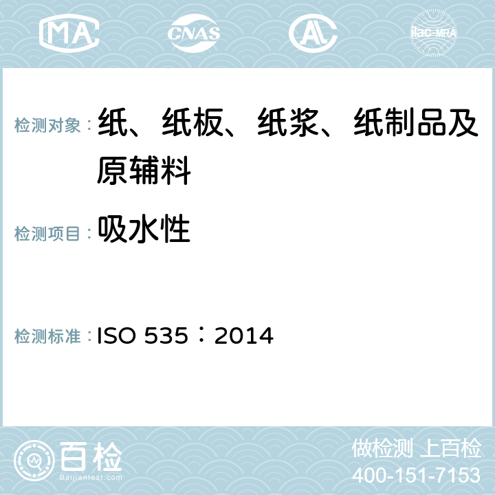 吸水性 纸和纸板吸水性的测定 ISO 535：2014