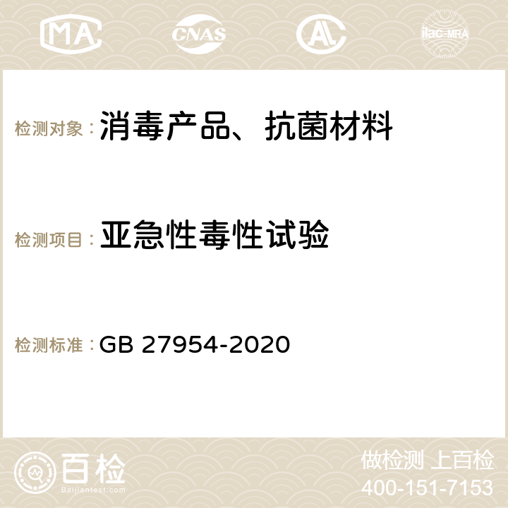 亚急性毒性试验 黏膜消毒剂通用要求 GB 27954-2020 5.6