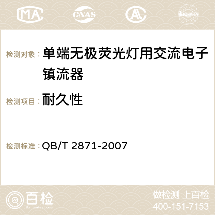 耐久性 单端无极荧光灯用交流电子镇流器 QB/T 2871-2007 5.13