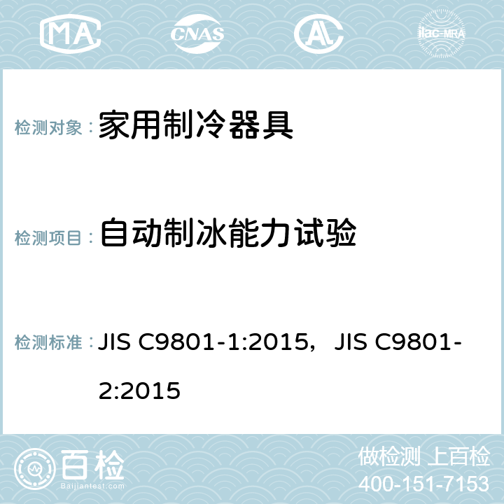 自动制冰能力试验 家用制冷器具性能和测试方法 JIS C9801-1:2015，JIS C9801-2:2015 9