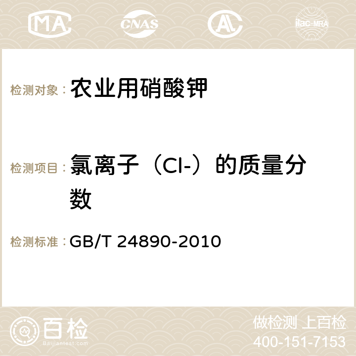 氯离子（Cl-）的质量分数 复混肥料中氯离子含量的测定 GB/T 24890-2010