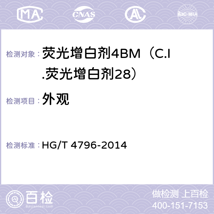 外观 荧光增白剂4BM（C.I.荧光增白剂28） HG/T 4796-2014 5.2