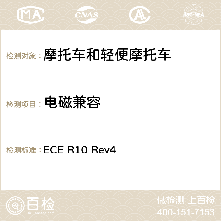 电磁兼容 关于就电磁兼容性方面批准车辆的统一规定 ECE R10 Rev4 6