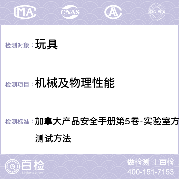 机械及物理性能 加拿大产品安全手册第5卷-实验室方针与步骤, 部分B 测试方法 加拿大产品安全手册第5卷-实验室方针与步骤, 部分B 测试方法 M01.2 毛绒玩具合理滥用