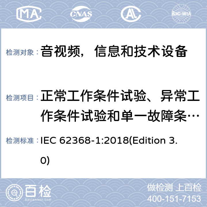 正常工作条件试验、异常工作条件试验和单一故障条件试验 音频/视频，信息和通信技术设备 - 第1部分：安全要求 IEC 62368-1:2018(Edition 3.0) Annex B