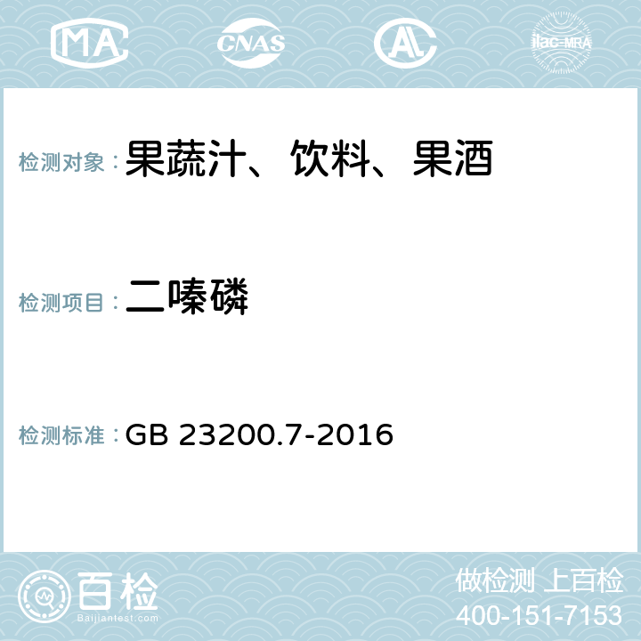 二嗪磷 食品安全国家标准 蜂蜜,果汁和果酒中497种农药及相关化学品残留量的测定 气相色谱-质谱法 GB 23200.7-2016