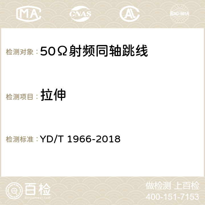 拉伸 移动通信用50Ω射频同轴跳线 YD/T 1966-2018 4.9.1