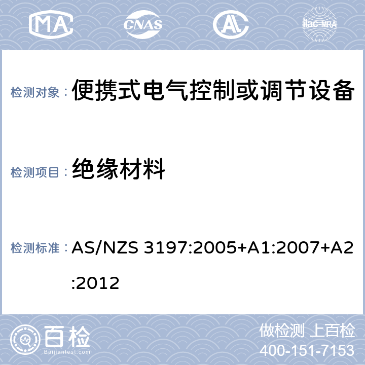 绝缘材料 便携式电气控制或调节设备 AS/NZS 3197:2005+A1:2007+A2:2012 5.4