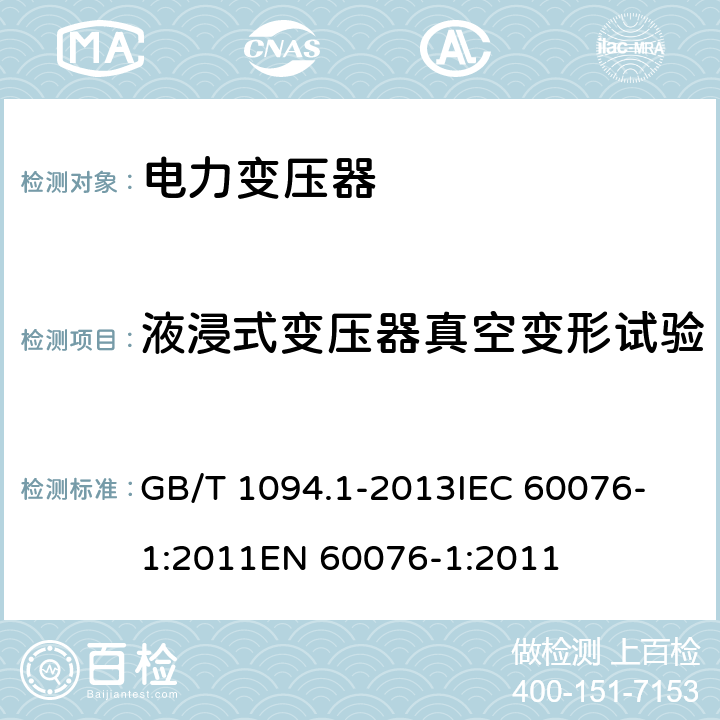 液浸式变压器真空变形试验 电力变压器 第1部分 总则 GB/T 1094.1-2013
IEC 60076-1:2011
EN 60076-1:2011 11.9
