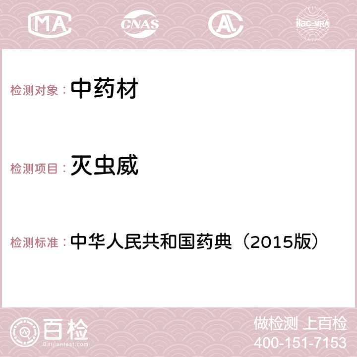 灭虫威 通则 2341 农药残留测定法第四法2.液相色谱-串联质谱法 中华人民共和国药典（2015版）