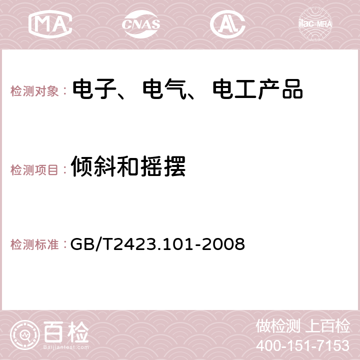 倾斜和摇摆 电工电子产品环境试验 第2部分:试验方法 试验:倾斜和摇摆 GB/T2423.101-2008