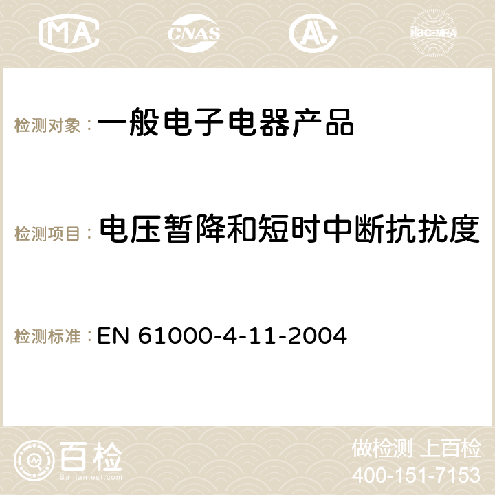 电压暂降和短时中断抗扰度 电磁兼容 试验和测量技术电压暂降、短时中断和电压变化抗扰度试验 EN 61000-4-11-2004