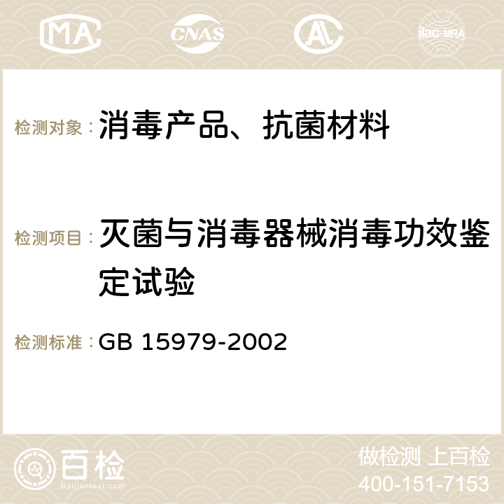 灭菌与消毒器械消毒功效鉴定试验 一次性使用卫生用品卫生标准 GB 15979-2002 附录F