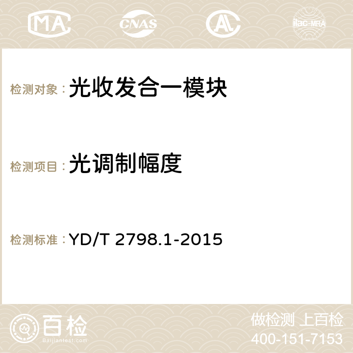 光调制幅度 用于光通信的光收发合一模块 测试方法 第1部分：单波长型 YD/T 2798.1-2015