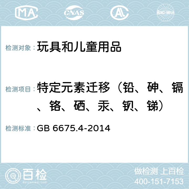 特定元素迁移（铅、砷、镉、铬、硒、汞、钡、锑） 玩具安全 第4部分：特定元素的迁移 GB 6675.4-2014