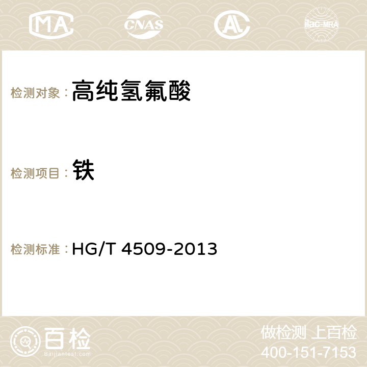 铁 工业高纯氢氟酸 HG/T 4509-2013 6.7