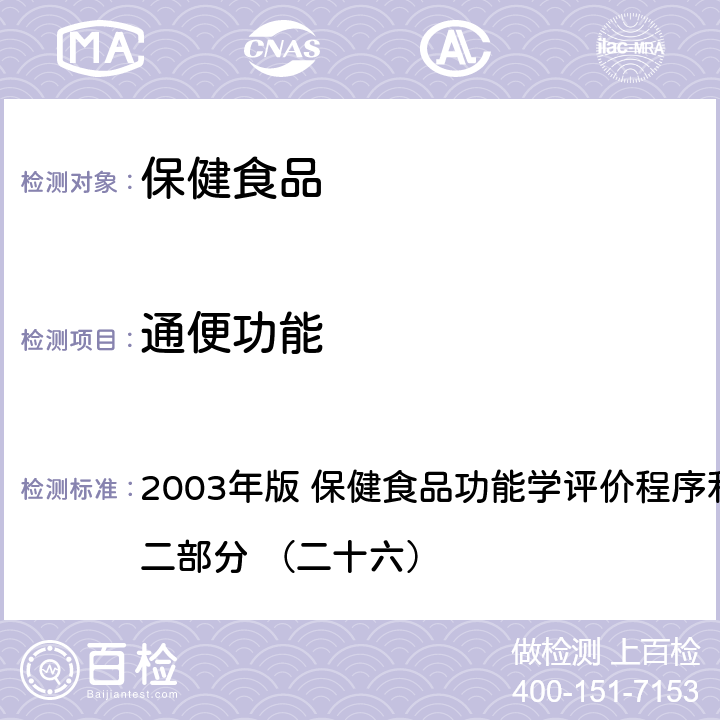 通便功能 《保健食品检验与评价技术规范》 2003年版 保健食品功能学评价程序和检验方法规范 第二部分 （二十六）