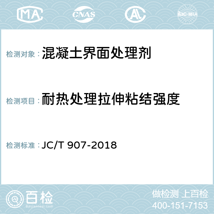 耐热处理拉伸粘结强度 JC/T 907-2018 混凝土界面处理剂