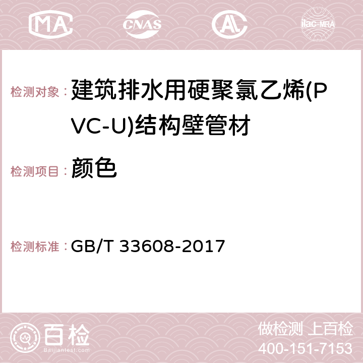 颜色 建筑排水用硬聚氯乙烯(PVC-U)结构壁管材 GB/T 33608-2017 6.1/7.2