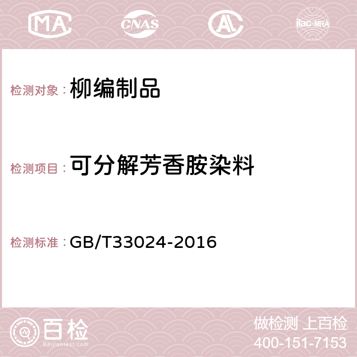 可分解芳香胺染料 柳编制品 GB/T33024-2016 6.4