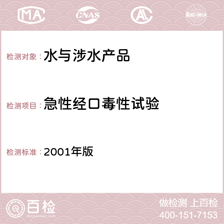 急性经口毒性试验 卫生部 生活饮用水卫生规范 2001年版 附件3中附录B