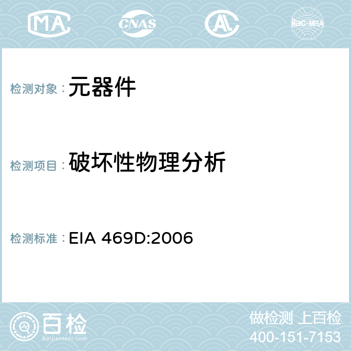 破坏性物理分析 EIA 469D:2006 高可靠性陶瓷整体电容器的试验方法 