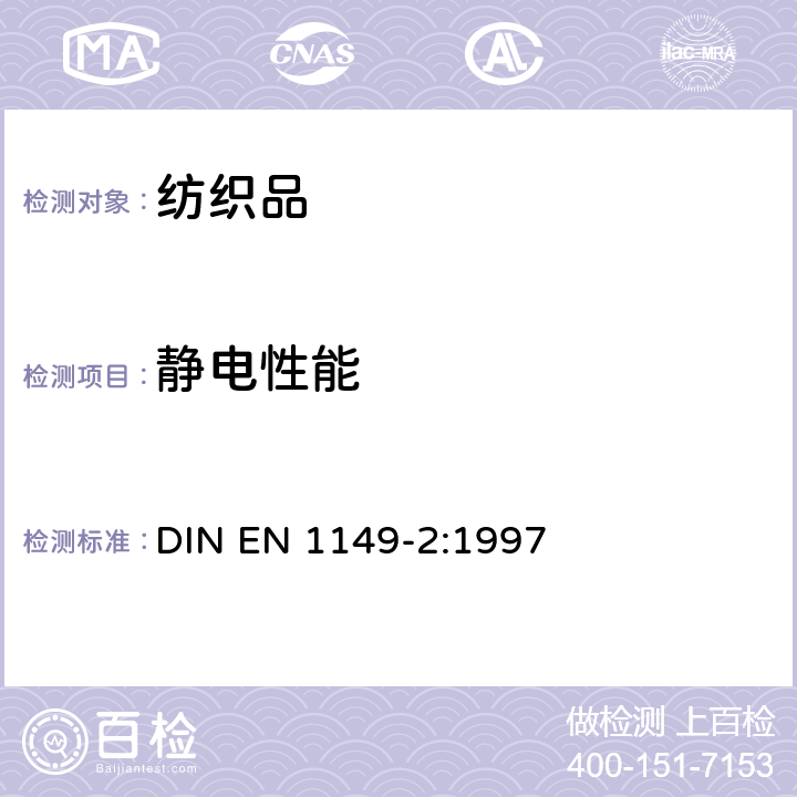 静电性能 防护服 静电性能 第2部分:用材料来测量电阻的测试方法(回路电阻) DIN EN 1149-2:1997