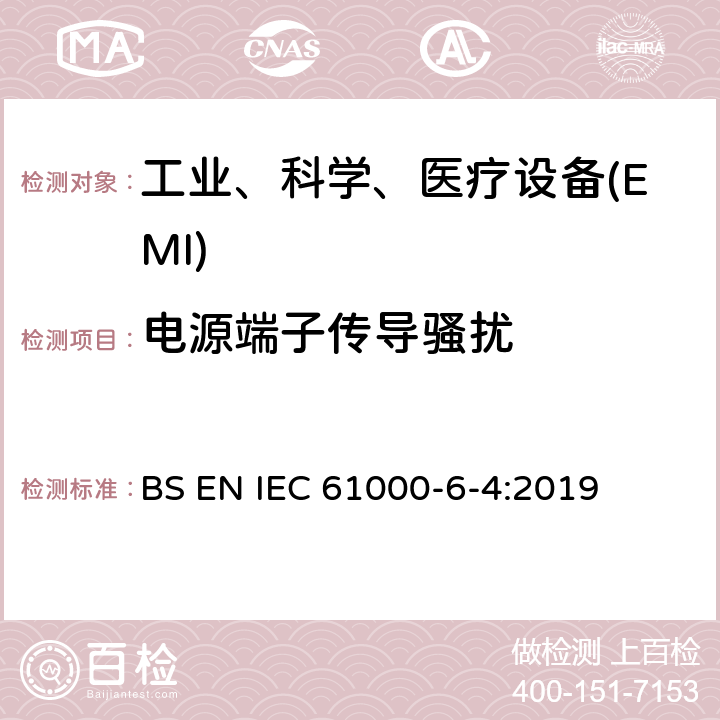 电源端子传导骚扰 电磁兼容性（EMC）--第6-4部分：一般性标准--工业环境要求的发射标准 BS EN IEC 61000-6-4:2019