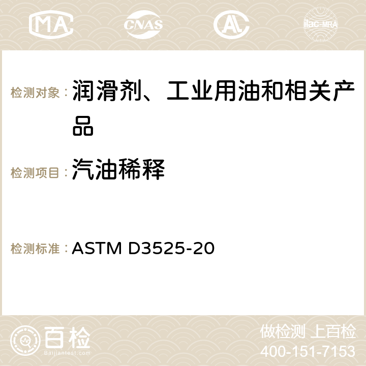 汽油稀释 气相色谱法测定用过的汽油发动机油中汽油稀释含量的标准试验方法 ASTM D3525-20