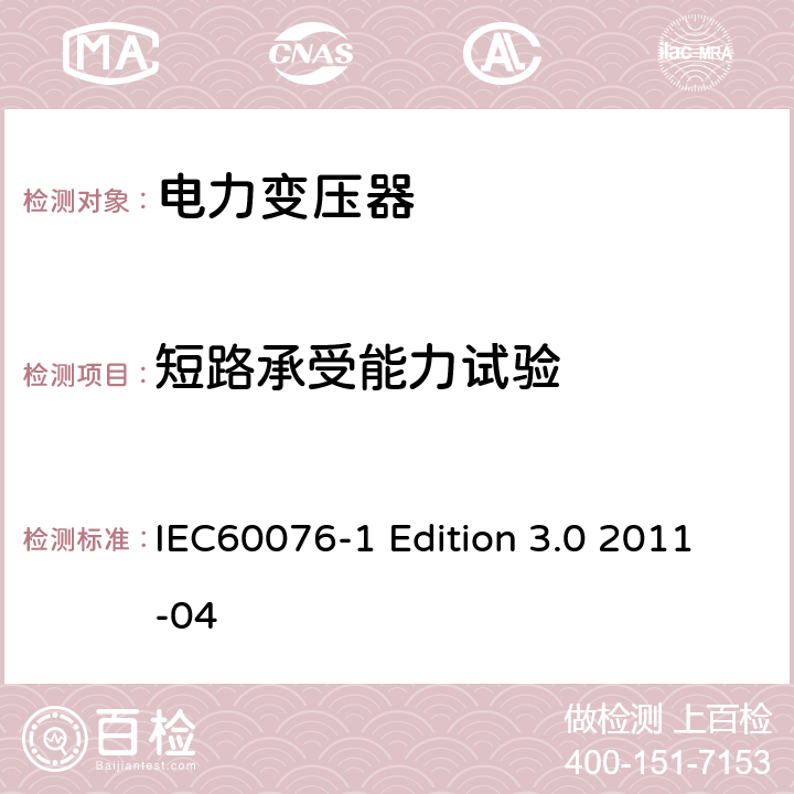 短路承受能力试验 电力变压器：总则 IEC60076-1 Edition 3.0 2011-04 11.1