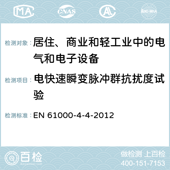 电快速瞬变脉冲群抗扰度试验 电磁兼容试验和测量技术 电快速瞬变脉冲群抗扰度试验 EN 61000-4-4-2012 全部条款