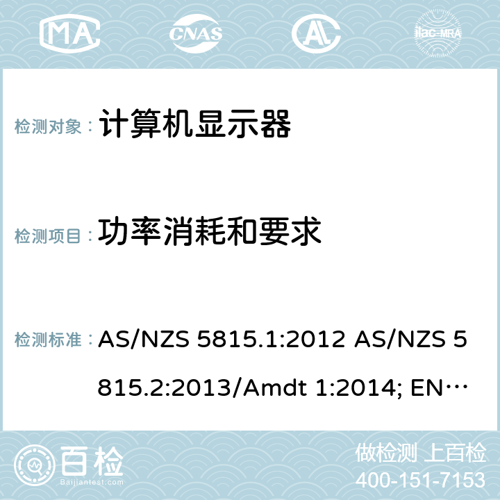 功率消耗和要求 信息技术设备——计算机显示器的能效要求，第一部分：能效测试方法 信息技术设备——计算机显示器的能效要求，第二部分：最低能效要求和能效等级标签 AS/NZS 5815.1:2012 AS/NZS 5815.2:2013/Amdt 1:2014; EN IEC 62087-7:2019; IEC 62087-7:2018;BS EN IEC 62087-7:2019