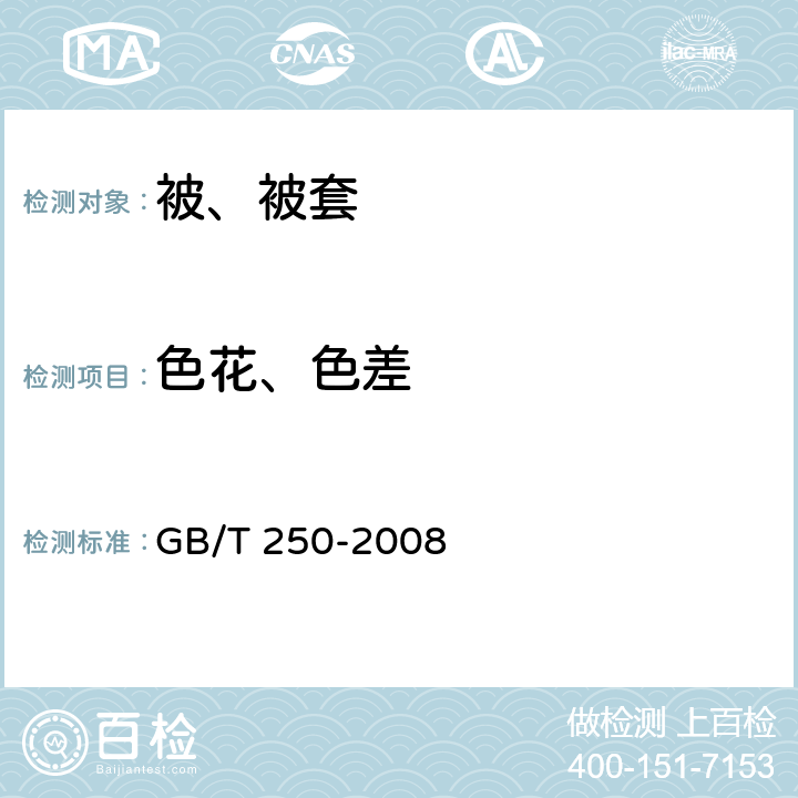 色花、色差 纺织品 色牢度试验 评定变色用灰色样卡 GB/T 250-2008