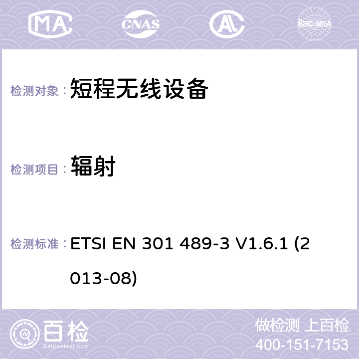 辐射 电磁兼容性和无线电频谱事宜（ERM）; 无线电设备和服务的电磁兼容性（EMC）标准; 第3部分：在9 kHz和246 GHz之间的频率上操作的短程设备（SRD）的特定条件 ETSI EN 301 489-3 V1.6.1 (2013-08) 7.1.1
