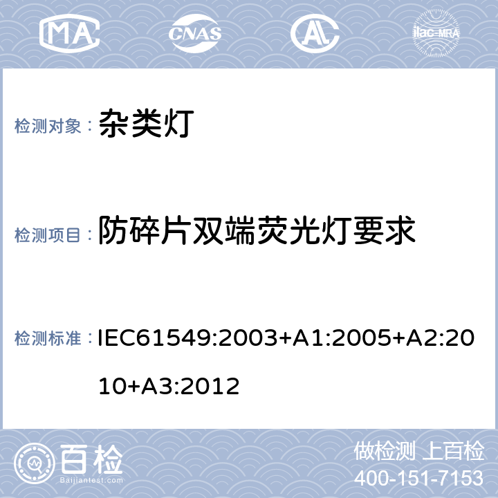 防碎片双端荧光灯要求 杂类灯 IEC61549:2003+A1:2005+A2:2010+A3:2012 3.2